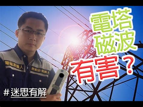 高壓電塔風水距離|風水:高壓電塔安全距離